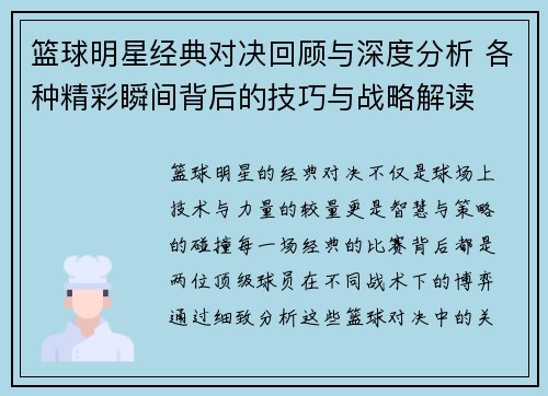 篮球明星经典对决回顾与深度分析 各种精彩瞬间背后的技巧与战略解读 篮球明星经典对决回顾与深度分析 各种精彩瞬间背后的技巧与战略解读