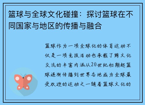 篮球与全球文化碰撞：探讨篮球在不同国家与地区的传播与融合