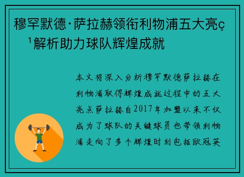 穆罕默德·萨拉赫领衔利物浦五大亮点解析助力球队辉煌成就