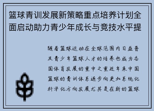 篮球青训发展新策略重点培养计划全面启动助力青少年成长与竞技水平提升