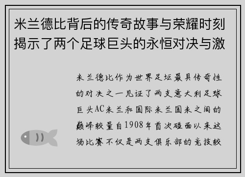 米兰德比背后的传奇故事与荣耀时刻揭示了两个足球巨头的永恒对决与激情岁月 米兰德比背后的传奇故事与荣耀时刻揭示了两个足球巨头的永恒对决与激情岁月