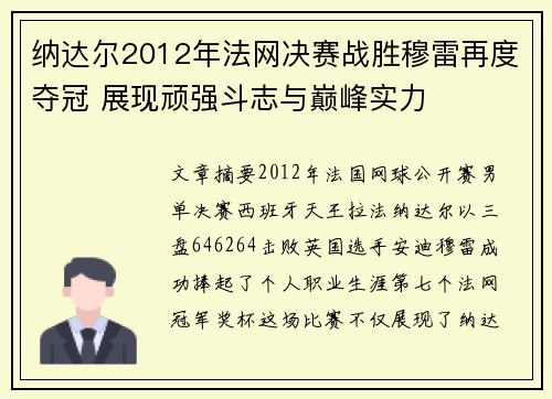 纳达尔2012年法网决赛战胜穆雷再度夺冠 展现顽强斗志与巅峰实力