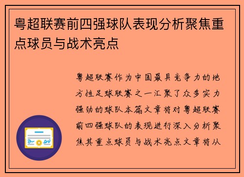 粤超联赛前四强球队表现分析聚焦重点球员与战术亮点 粤超联赛前四强球队表现分析聚焦重点球员与战术亮点