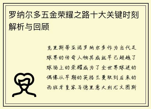 罗纳尔多五金荣耀之路十大关键时刻解析与回顾