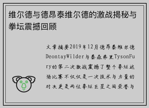 维尔德与德昂泰维尔德的激战揭秘与拳坛震撼回顾