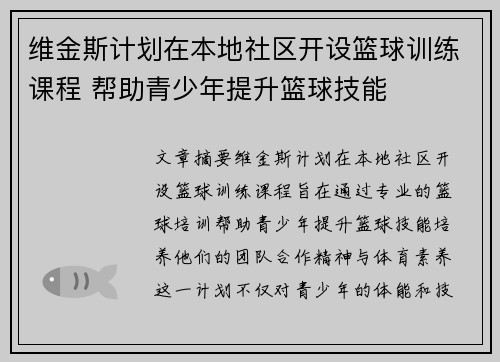 维金斯计划在本地社区开设篮球训练课程 帮助青少年提升篮球技能 维金斯计划在本地社区开设篮球训练课程 帮助青少年提升篮球技能