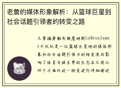 老詹的媒体形象解析:从篮球巨星到社会话题引领者的转变之路 老詹的媒体形象解析:从篮球巨星到社会话题引领者的转变之路