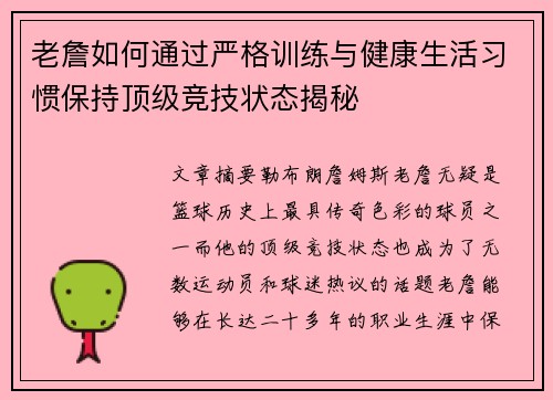 老詹如何通过严格训练与健康生活习惯保持顶级竞技状态揭秘