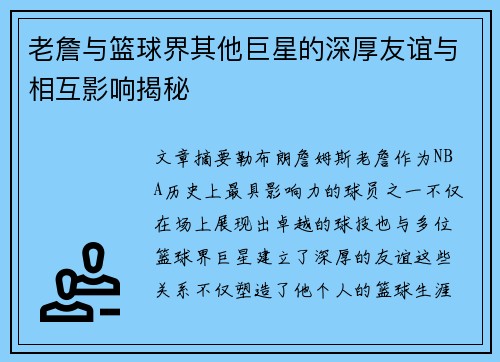 老詹与篮球界其他巨星的深厚友谊与相互影响揭秘 老詹与篮球界其他巨星的深厚友谊与相互影响揭秘