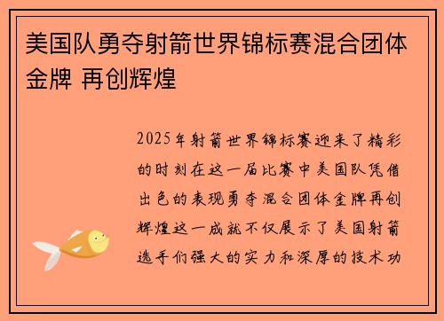 美国队勇夺射箭世界锦标赛混合团体金牌 再创辉煌