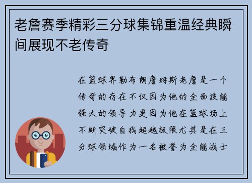 老詹赛季精彩三分球集锦重温经典瞬间展现不老传奇