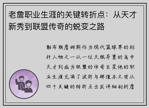 老詹职业生涯的关键转折点:从天才新秀到联盟传奇的蜕变之路 老詹职业生涯的关键转折点:从天才新秀到联盟传奇的蜕变之路