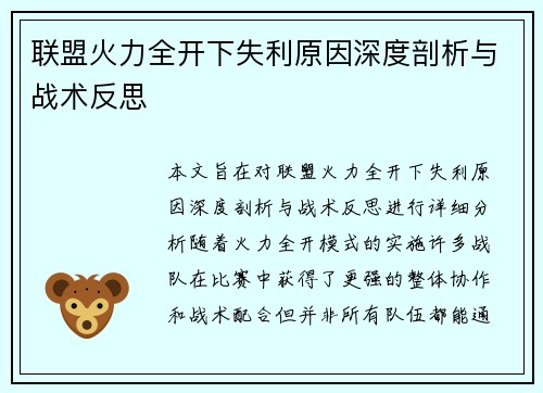 联盟火力全开下失利原因深度剖析与战术反思 联盟火力全开下失利原因深度剖析与战术反思