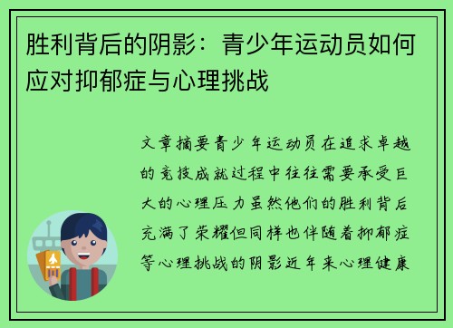 胜利背后的阴影：青少年运动员如何应对抑郁症与心理挑战