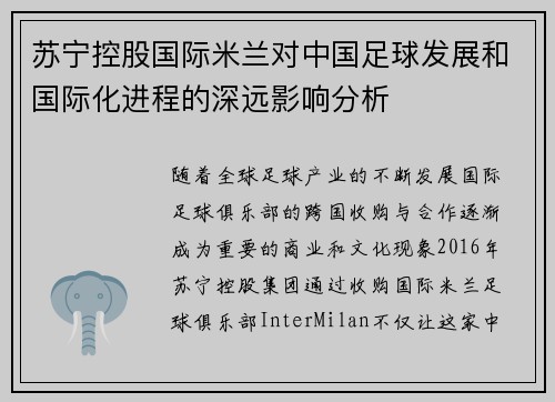 苏宁控股国际米兰对中国足球发展和国际化进程的深远影响分析 苏宁控股国际米兰对中国足球发展和国际化进程的深远影响分析
