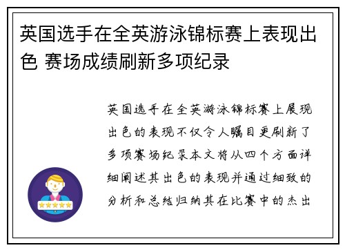 英国选手在全英游泳锦标赛上表现出色 赛场成绩刷新多项纪录 英国选手在全英游泳锦标赛上表现出色 赛场成绩刷新多项纪录