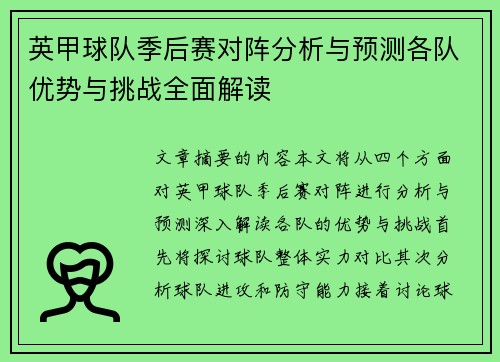 英甲球队季后赛对阵分析与预测各队优势与挑战全面解读 英甲球队季后赛对阵分析与预测各队优势与挑战全面解读