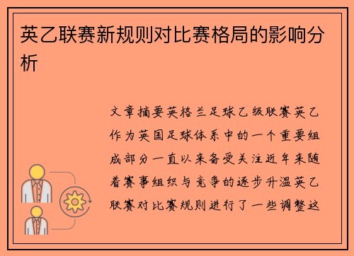 英乙联赛新规则对比赛格局的影响分析 英乙联赛新规则对比赛格局的影响分析