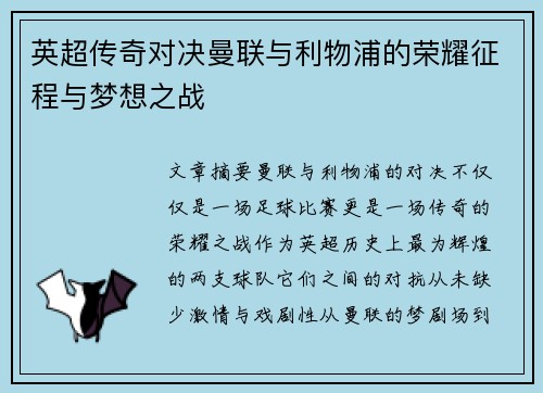 英超传奇对决曼联与利物浦的荣耀征程与梦想之战