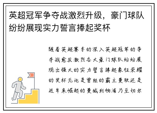 英超冠军争夺战激烈升级，豪门球队纷纷展现实力誓言捧起奖杯