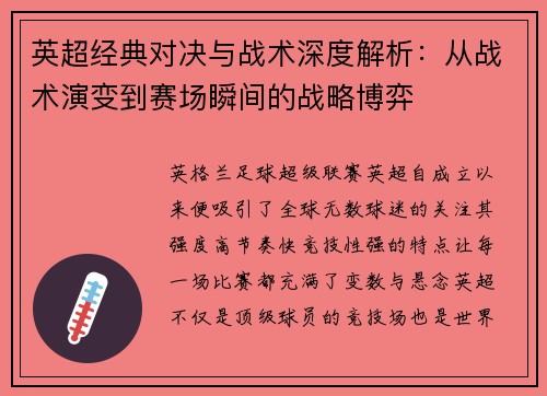 英超经典对决与战术深度解析:从战术演变到赛场瞬间的战略博弈 英超经典对决与战术深度解析:从战术演变到赛场瞬间的战略博弈