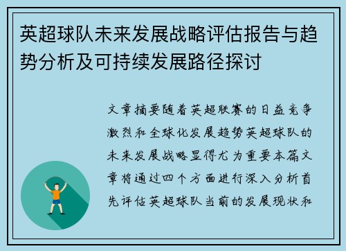 英超球队未来发展战略评估报告与趋势分析及可持续发展路径探讨 英超球队未来发展战略评估报告与趋势分析及可持续发展路径探讨