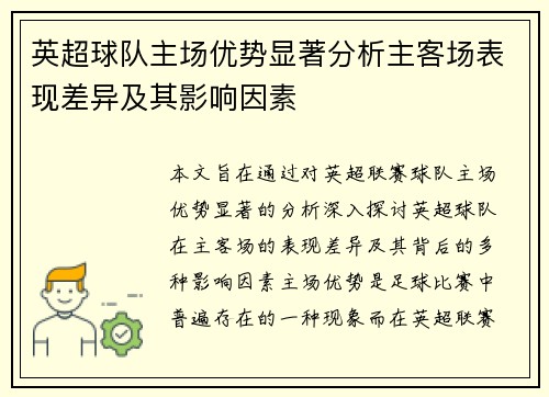 英超球队主场优势显著分析主客场表现差异及其影响因素 英超球队主场优势显著分析主客场表现差异及其影响因素