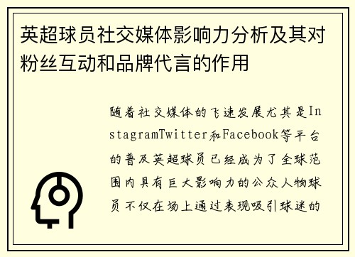 英超球员社交媒体影响力分析及其对粉丝互动和品牌代言的作用