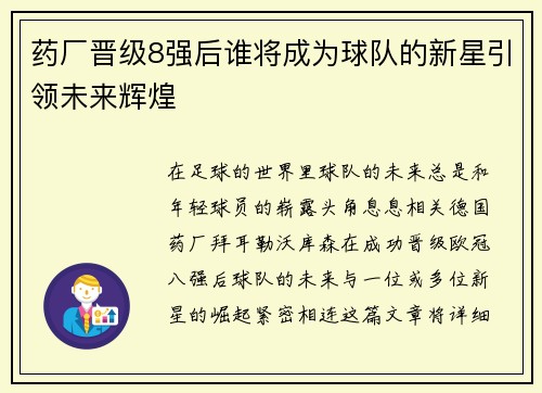 药厂晋级8强后谁将成为球队的新星引领未来辉煌