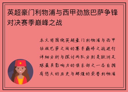英超豪门利物浦与西甲劲旅巴萨争锋对决赛季巅峰之战