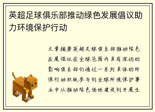 英超足球俱乐部推动绿色发展倡议助力环境保护行动 英超足球俱乐部推动绿色发展倡议助力环境保护行动