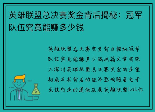 英雄联盟总决赛奖金背后揭秘:冠军队伍究竟能赚多少钱 英雄联盟总决赛奖金背后揭秘:冠军队伍究竟能赚多少钱