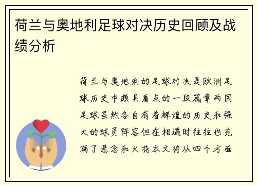 荷兰与奥地利足球对决历史回顾及战绩分析