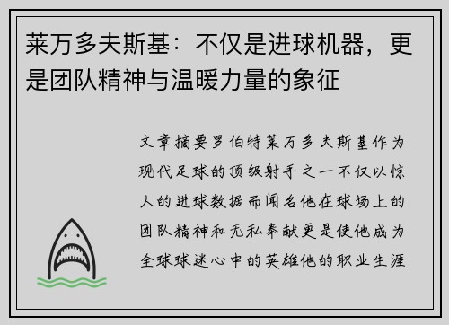 莱万多夫斯基:不仅是进球机器,更是团队精神与温暖力量的象征 莱万多夫斯基:不仅是进球机器,更是团队精神与温暖力量的象征