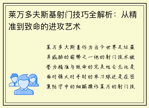 莱万多夫斯基射门技巧全解析:从精准到致命的进攻艺术 莱万多夫斯基射门技巧全解析:从精准到致命的进攻艺术