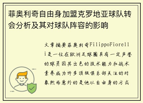 菲奥利奇自由身加盟克罗地亚球队转会分析及其对球队阵容的影响 菲奥利奇自由身加盟克罗地亚球队转会分析及其对球队阵容的影响