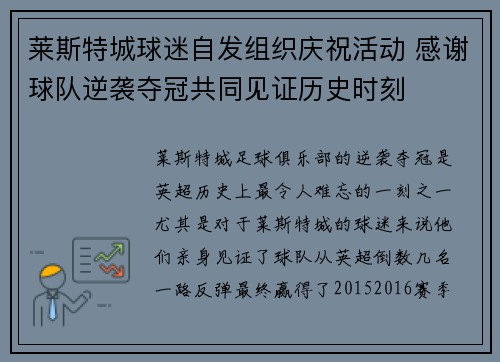 莱斯特城球迷自发组织庆祝活动 感谢球队逆袭夺冠共同见证历史时刻 莱斯特城球迷自发组织庆祝活动 感谢球队逆袭夺冠共同见证历史时刻