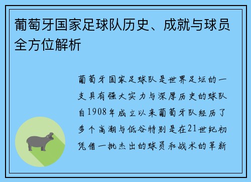 葡萄牙国家足球队历史、成就与球员全方位解析