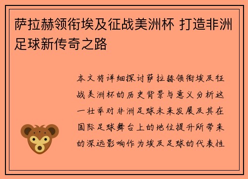 萨拉赫领衔埃及征战美洲杯 打造非洲足球新传奇之路 萨拉赫领衔埃及征战美洲杯 打造非洲足球新传奇之路