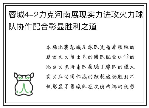 蓉城4-2力克河南展现实力进攻火力球队协作配合彰显胜利之道 蓉城4-2力克河南展现实力进攻火力球队协作配合彰显胜利之道