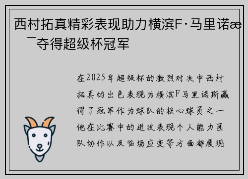 西村拓真精彩表现助力横滨F·马里诺斯夺得超级杯冠军 西村拓真精彩表现助力横滨F·马里诺斯夺得超级杯冠军