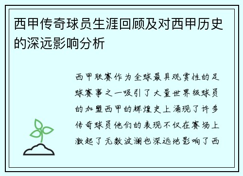 西甲传奇球员生涯回顾及对西甲历史的深远影响分析