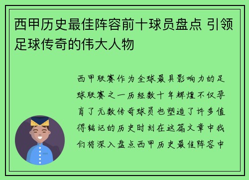 西甲历史最佳阵容前十球员盘点 引领足球传奇的伟大人物 西甲历史最佳阵容前十球员盘点 引领足球传奇的伟大人物