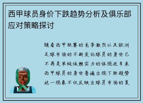 西甲球员身价下跌趋势分析及俱乐部应对策略探讨 西甲球员身价下跌趋势分析及俱乐部应对策略探讨