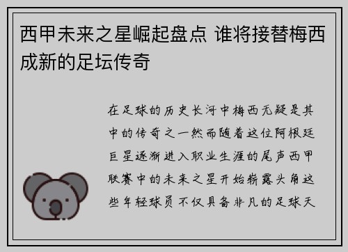 西甲未来之星崛起盘点 谁将接替梅西成新的足坛传奇