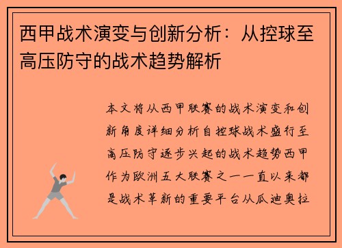 西甲战术演变与创新分析:从控球至高压防守的战术趋势解析 西甲战术演变与创新分析:从控球至高压防守的战术趋势解析