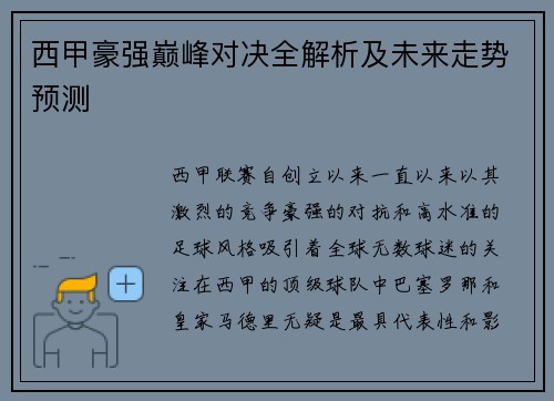 西甲豪强巅峰对决全解析及未来走势预测 西甲豪强巅峰对决全解析及未来走势预测