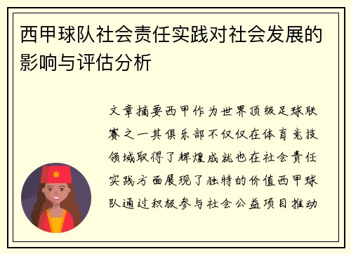西甲球队社会责任实践对社会发展的影响与评估分析