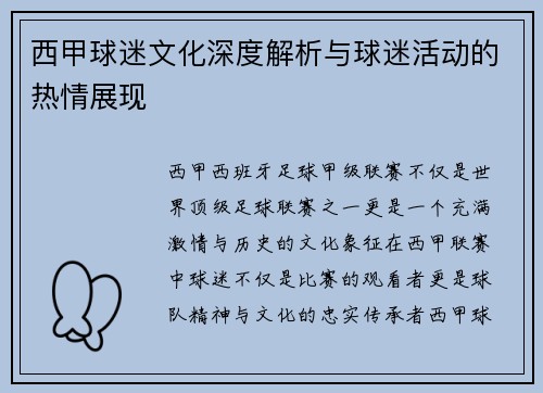 西甲球迷文化深度解析与球迷活动的热情展现 西甲球迷文化深度解析与球迷活动的热情展现