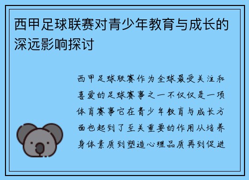 西甲足球联赛对青少年教育与成长的深远影响探讨 西甲足球联赛对青少年教育与成长的深远影响探讨